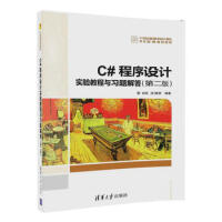 《C# 程序设计实验教程与习题解答 第二版》[56M]百度网盘|亲测有效|pdf下载
