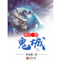 《我有一座鬼城》[23M]百度网盘|亲测有效|pdf下载
