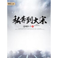 《私奔到大宋》[36M]百度网盘|亲测有效|pdf下载