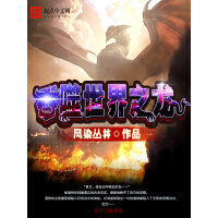 《吞噬世界之龙》[31M]百度网盘|亲测有效|pdf下载