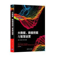 《大数据、数据挖掘与智慧运营》[24M]百度网盘|亲测有效|pdf下载