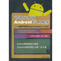 《可视化开发Android应用程序 -- 拼图开发模式App Inventor 2(第2版) 王向辉 》[47M]百度网盘|亲测有效|pdf下载