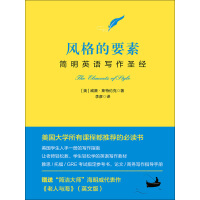 《风格的要素：汉英对照》[39M]百度网盘|亲测有效|pdf下载