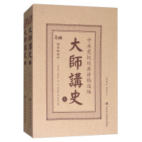 《大师讲史：中央党校经典讲稿选编》[46M]百度网盘|亲测有效|pdf下载
