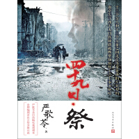 《四十九日·祭（重现南京大屠杀）》[24M]百度网盘|亲测有效|pdf下载