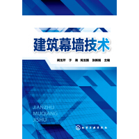 《建筑幕墙技术》[30M]百度网盘|亲测有效|pdf下载