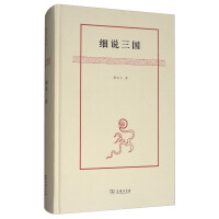 《细说三国》[37M]百度网盘|亲测有效|pdf下载