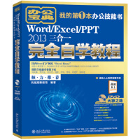《Word/Excel/PPT 2013三合一完全自学教程》[39M]百度网盘|亲测有效|pdf下载