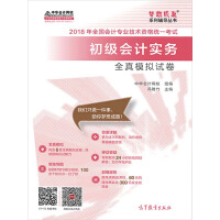 《2018全国会计专业技术资格统一考试：初级会计实务全真模拟试卷（推荐PC阅读）》[29M]百度网盘|亲测有效|pdf下载
