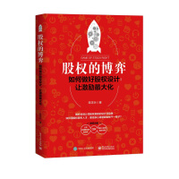 《股权的博弈：如何做好股权设计，让激励最大化》[39M]百度网盘|亲测有效|pdf下载