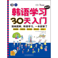 《韩语学习零起点30天入门：标准韩国语韩语自学入门漫画图解一本就够了》[54M]百度网盘|亲测有效|pdf下载