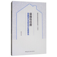 《保障性住房发展模式与规划设计策略研究》[52M]百度网盘|亲测有效|pdf下载