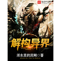 《解构异界》[37M]百度网盘|亲测有效|pdf下载