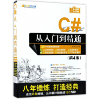 《C#从入门到精通(附光盘第4版)/软件开发视频大讲堂》[52M]百度网盘|亲测有效|pdf下载