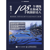 《108个训练让你成为手机摄影达人》[45M]百度网盘|亲测有效|pdf下载