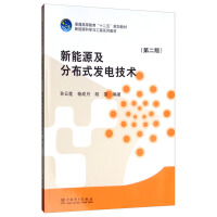 《正版现货新能源及分布式发电技术9787512368804》[21M]百度网盘|亲测有效|pdf下载