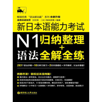 《新日本语能力考试N1语法：归纳整理＋全解全练》[50M]百度网盘|亲测有效|pdf下载
