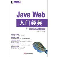 《JavaWeb入门经典计算机与互联网》[41M]百度网盘|亲测有效|pdf下载