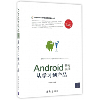《Android开发实战(从学习到产品)/移动开发丛书》[22M]百度网盘|亲测有效|pdf下载