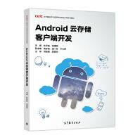 《Android云存储客户端开发》[48M]百度网盘|亲测有效|pdf下载