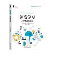 《深度学习：Java语言实现》[55M]百度网盘|亲测有效|pdf下载