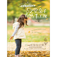 《52堂亲子自然手工课（和孩子一起把自然带回家）》[27M]百度网盘|亲测有效|pdf下载
