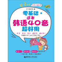 《零基础·这本韩语40音超好用》[47M]百度网盘|亲测有效|pdf下载