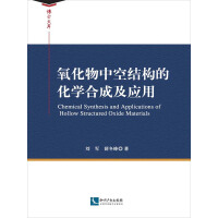 《氧化物中空结构的化学合成及应用》[31M]百度网盘|亲测有效|pdf下载