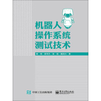《机器人操作系统测试技术》[31M]百度网盘|亲测有效|pdf下载