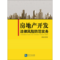《房地产开发法律风险防范实务》[30M]百度网盘|亲测有效|pdf下载