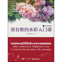 《黄有维的水彩入门课》[35M]百度网盘|亲测有效|pdf下载