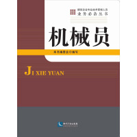 《机械员（推荐PC阅读）》[31M]百度网盘|亲测有效|pdf下载