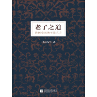《老子之道》[53M]百度网盘|亲测有效|pdf下载