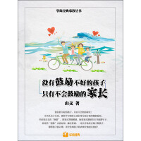 《没有鼓励不好的孩子，只有不会鼓励的家长》[23M]百度网盘|亲测有效|pdf下载