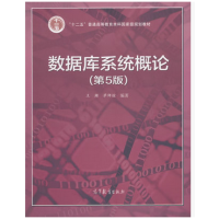 《数据库系统概论 第5版五版 王珊 高等教育出版 9787040406641》[20M]百度网盘|亲测有效|pdf下载
