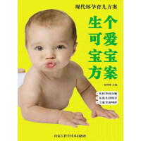 《生个可爱宝宝方案》[51M]百度网盘|亲测有效|pdf下载