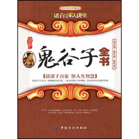 《鬼谷子全书》[57M]百度网盘|亲测有效|pdf下载