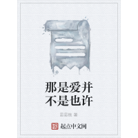 《那是爱并不是也许》[45M]百度网盘|亲测有效|pdf下载