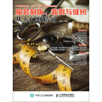 《服装制版、裁剪与缝纫从入门到精通》[40M]百度网盘|亲测有效|pdf下载