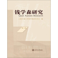 《钱学森研究（第3辑）》[53M]百度网盘|亲测有效|pdf下载