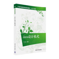 《Java设计模式 于卫红 9787302437819》[33M]百度网盘|亲测有效|pdf下载