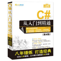 《C#从入门到精通(第4版) 明日科技 9787302448747》[40M]百度网盘|亲测有效|pdf下载