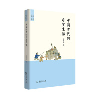 《中国古代的乡里生活/中国古代生活丛书》[44M]百度网盘|亲测有效|pdf下载