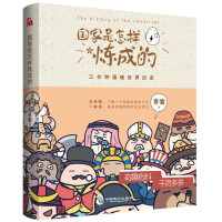 《国家是怎样炼成的赛雷三分钟通晓世界历史》[22M]百度网盘|亲测有效|pdf下载