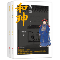 《和珅传奇上下册》[51M]百度网盘|亲测有效|pdf下载