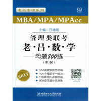 《管理类联考·老吕数学母题800练（第2版）》[53M]百度网盘|亲测有效|pdf下载
