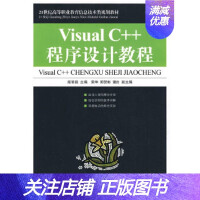 《Visual C++程序设计教程 段智毅 人民邮电出版社 9787115206350》[23M]百度网盘|亲测有效|pdf下载