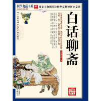 《白话聊斋》[39M]百度网盘|亲测有效|pdf下载