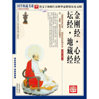《金刚经·心经·坛经·地藏经》[44M]百度网盘|亲测有效|pdf下载