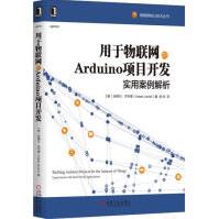 《用于物联网的Arduino项目开发：实用案例解析计算机与互》[28M]百度网盘|亲测有效|pdf下载